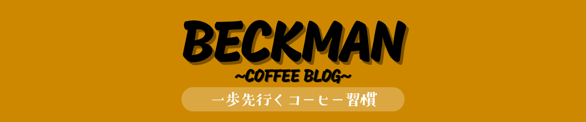 ベックマン-コーヒーブログ-